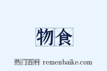 物食是什么意思的图片
